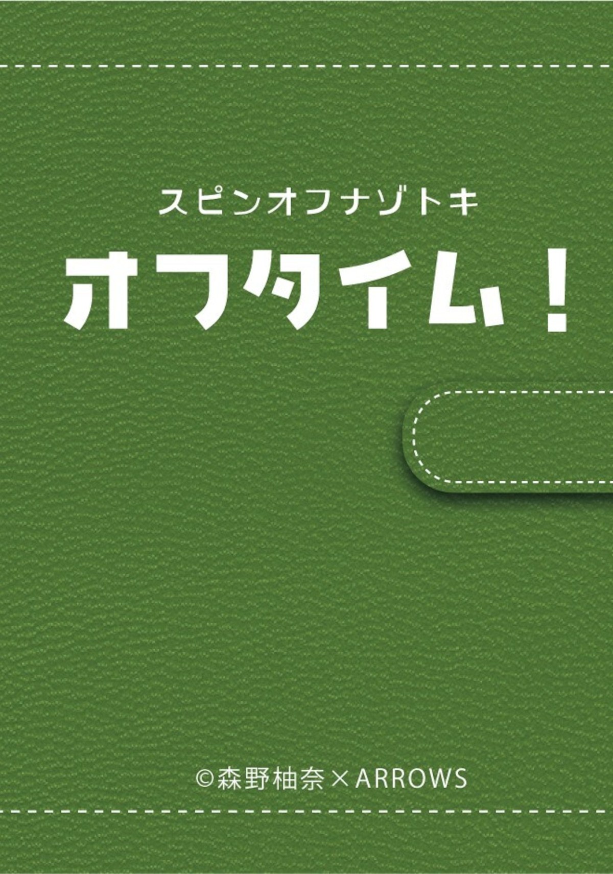 スピンオフナゾトキ『オフタイム！』