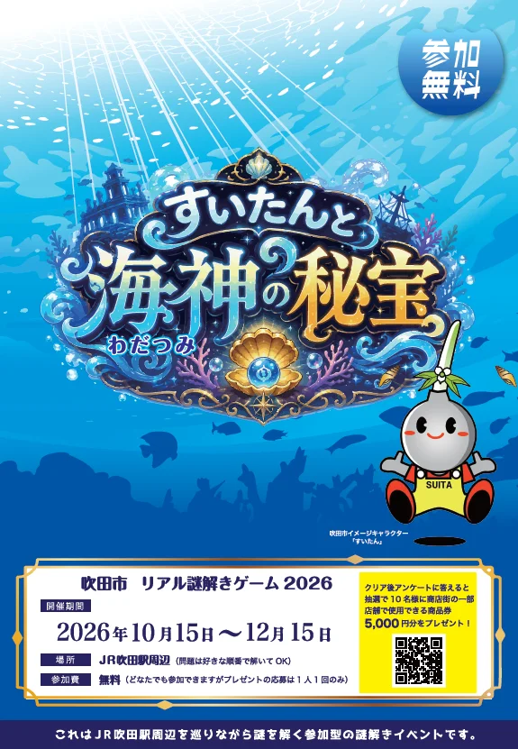 吹田市 リアル謎解きゲーム2026「すいたんと海神（わだつみ）の秘宝」