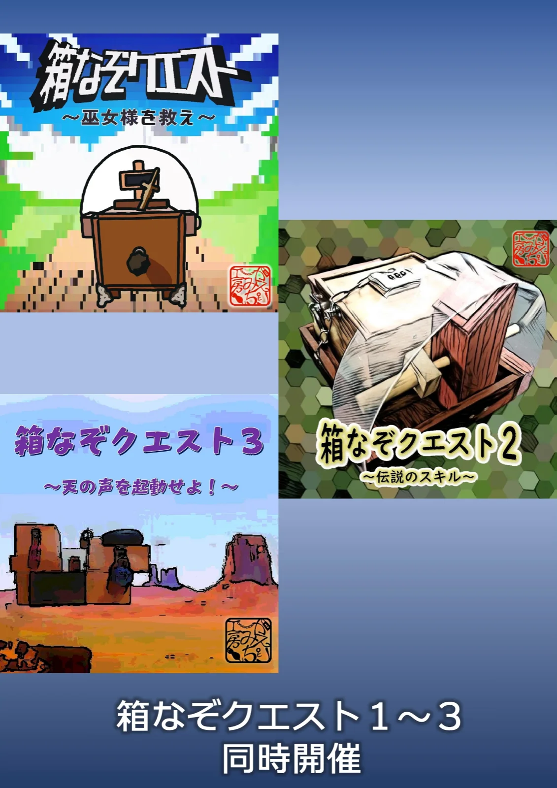 【新宿公演】箱なぞクエスト1～3（同時開催）