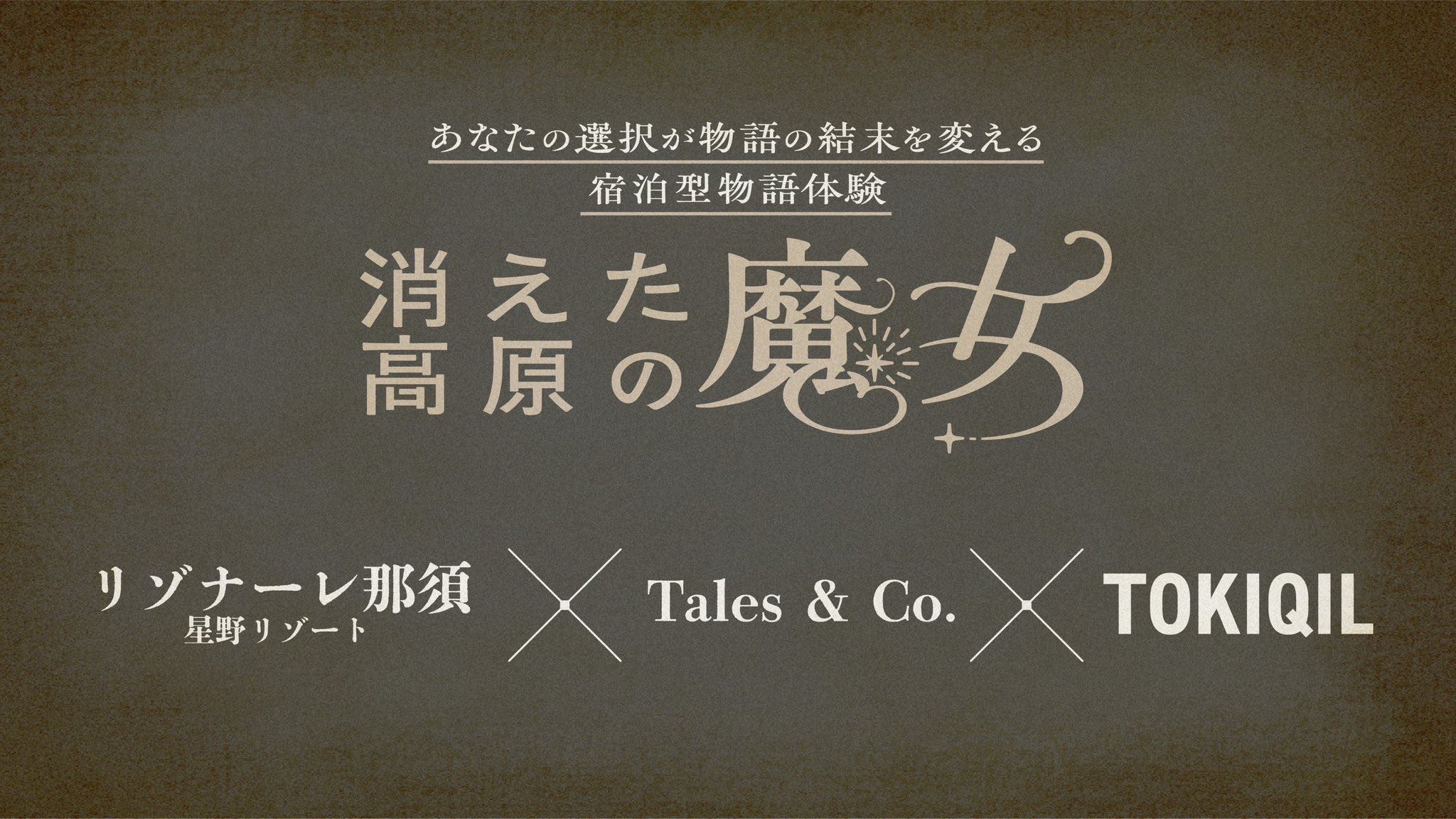 消えた高原の魔女