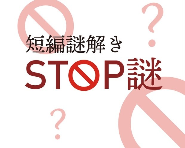 【あき03】STOP謎 - 持ち帰り
