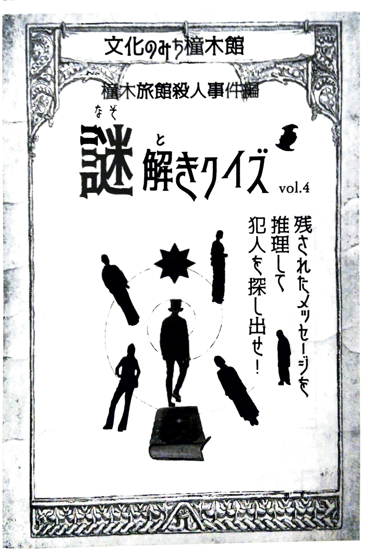 謎解きクイズ vol.4　橦木旅館殺人事件編