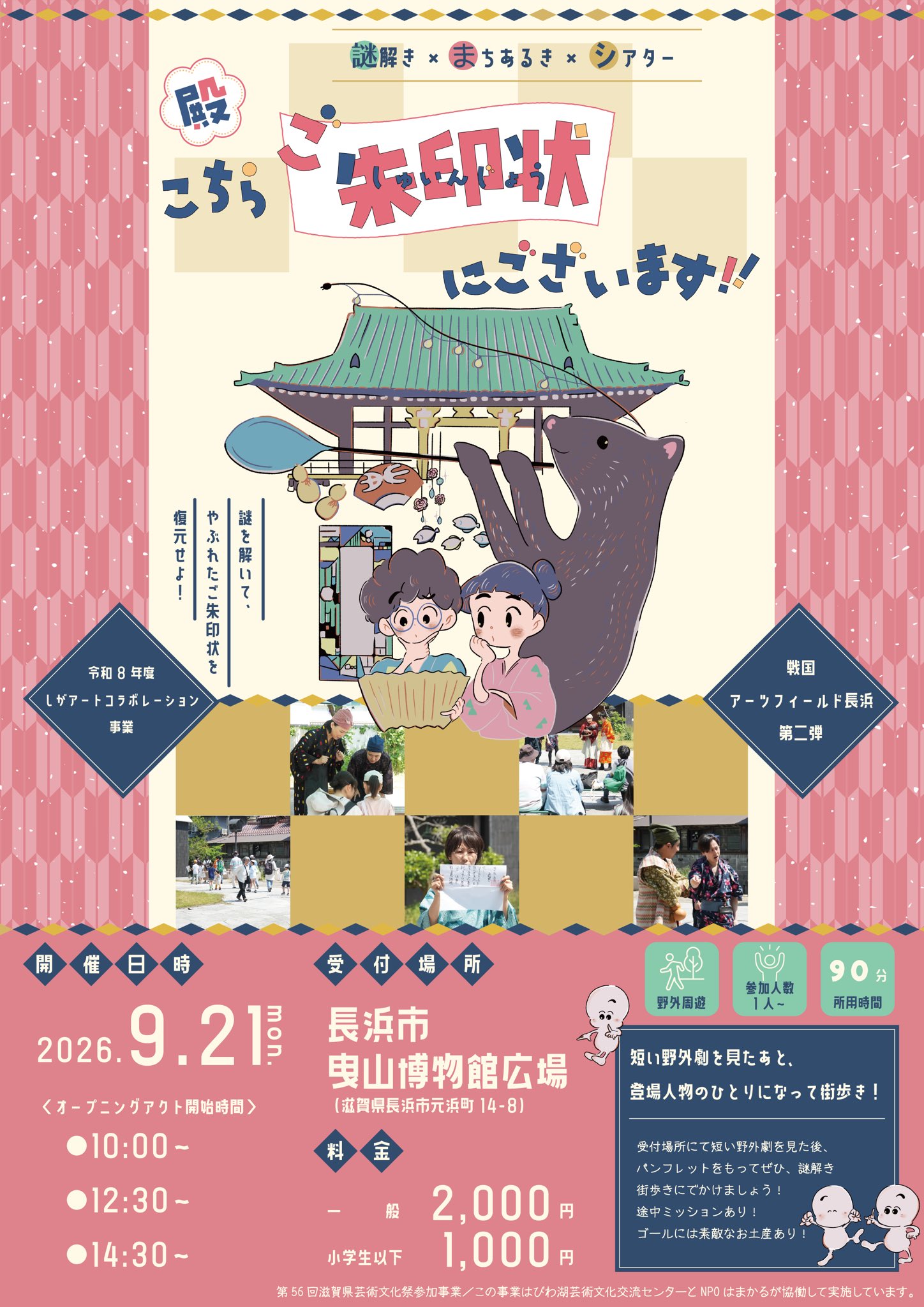 謎解き×まちあるき×シアター『殿、こちらご朱印状にございます!!』