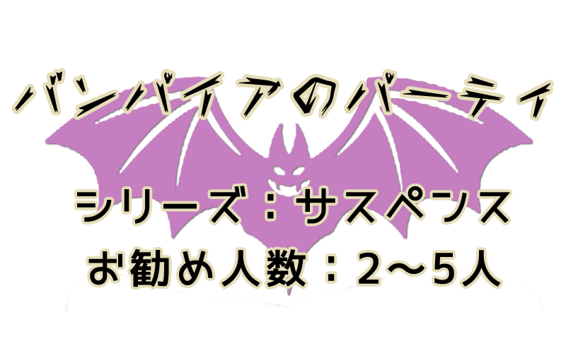バンパイアのパーティ