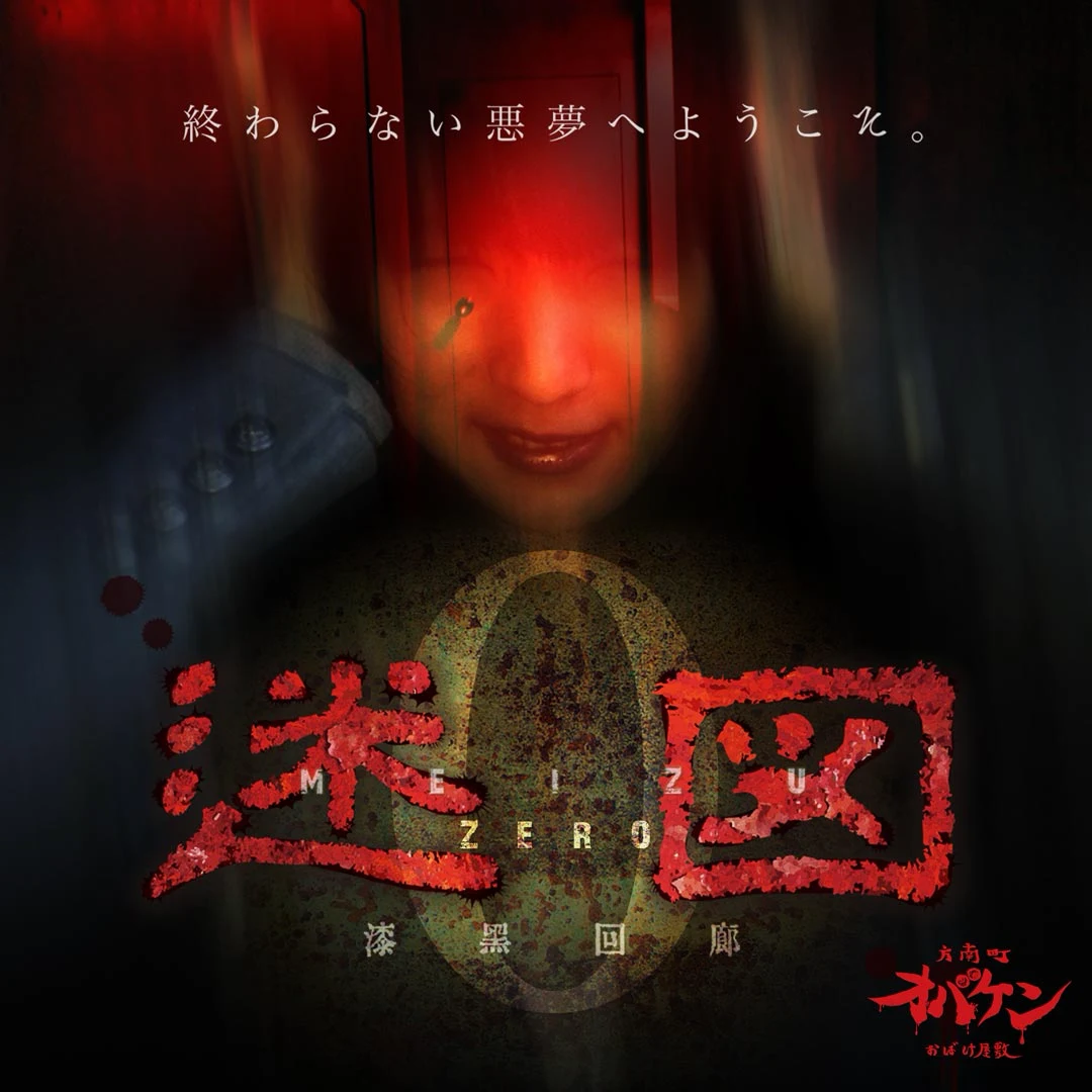 迷図ZERO