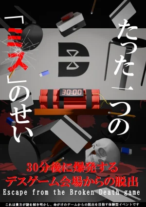 30分後に爆発するデスゲーム会場からの脱出