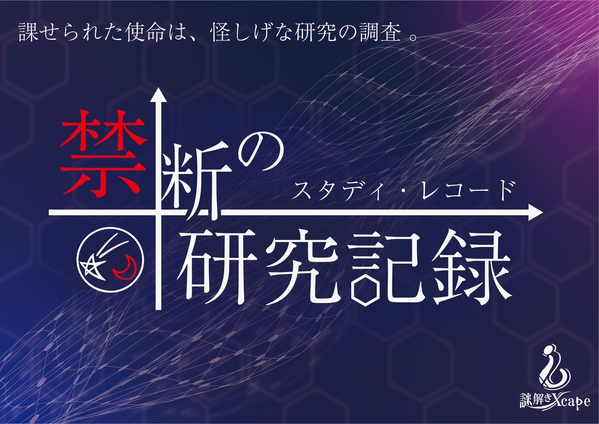 禁断の研究記録