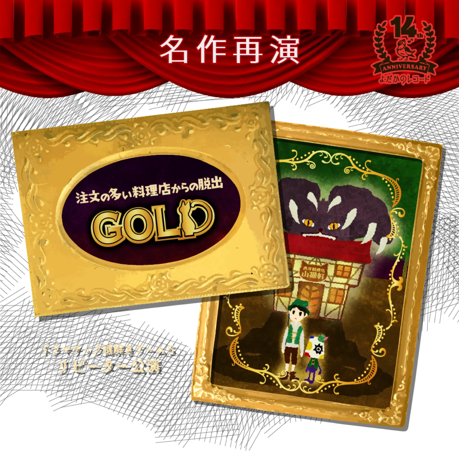注文の多い料理店からの脱出GOLD【再演】