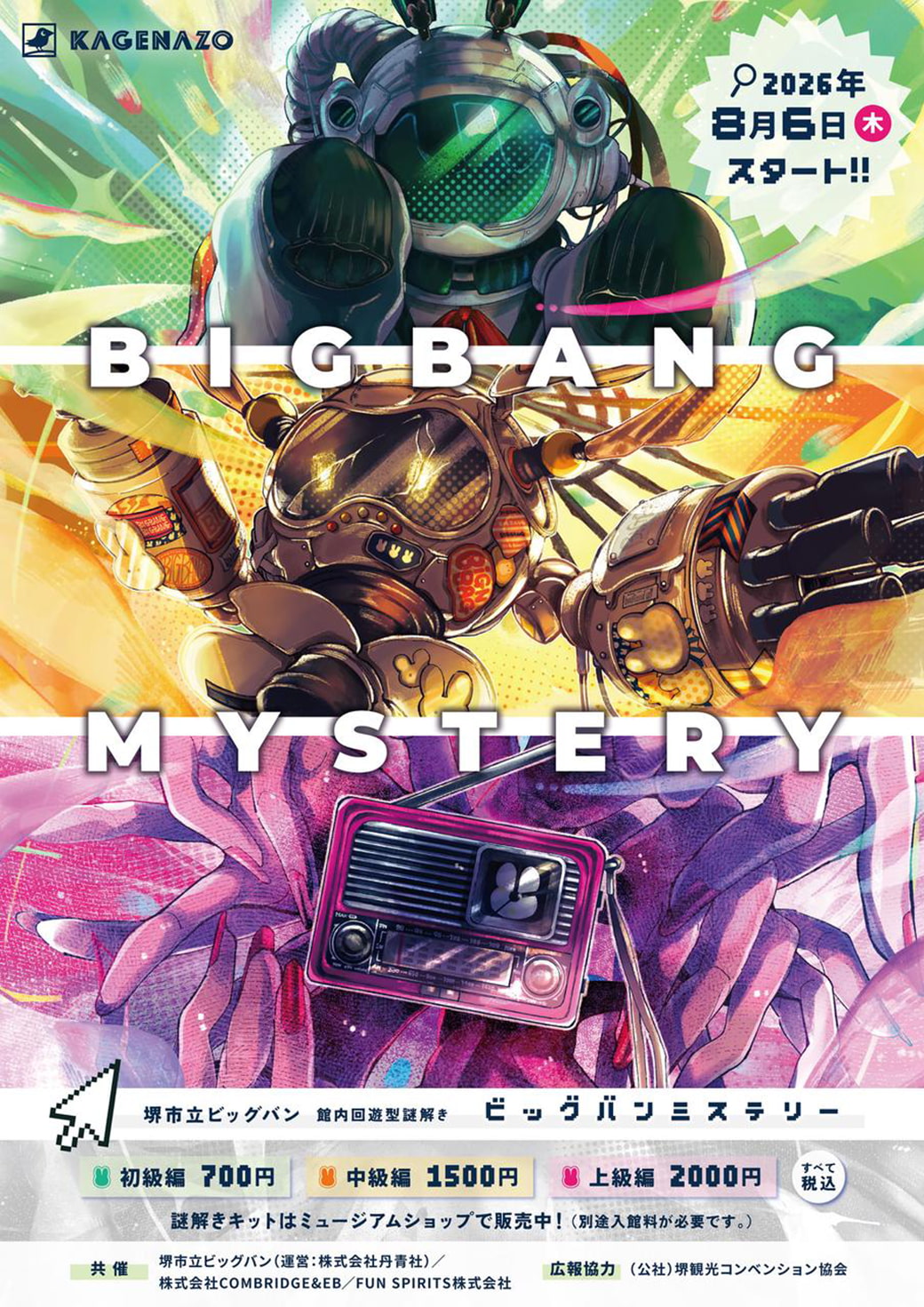 【堺市立ビッグバン】館内回遊型謎解き『BIGBANG MYSTERY』