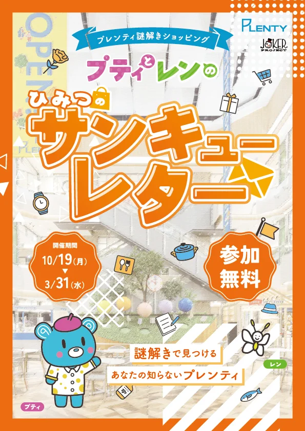プレンティ謎解きショッピング　プティとレンのひみつのサンキューレター