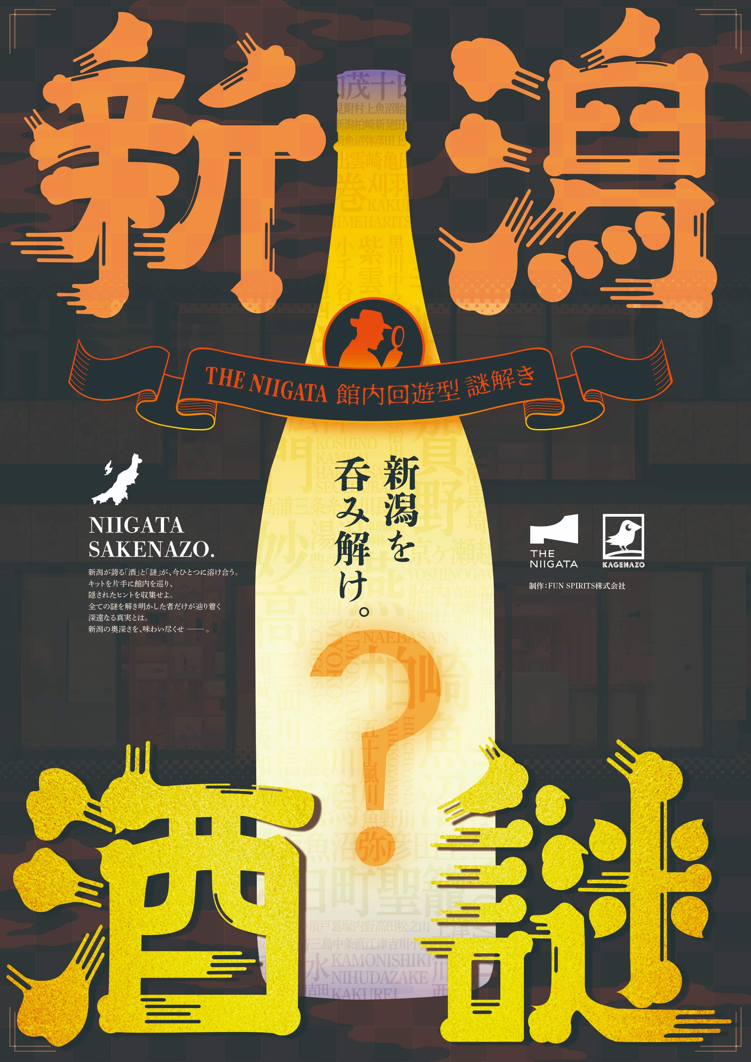 【新潟酒謎】THE NIIGATA館内回遊謎解き