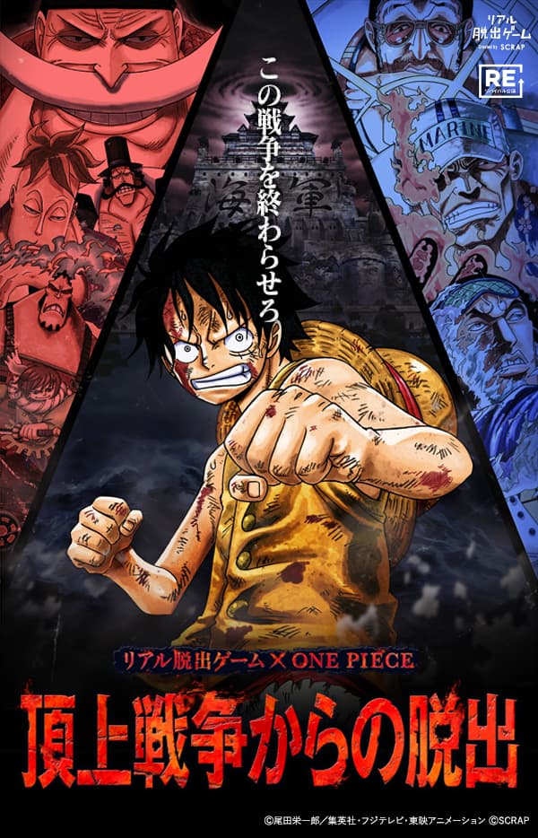 リアル脱出ゲーム × ONE PIECE『頂上戦争からの脱出』