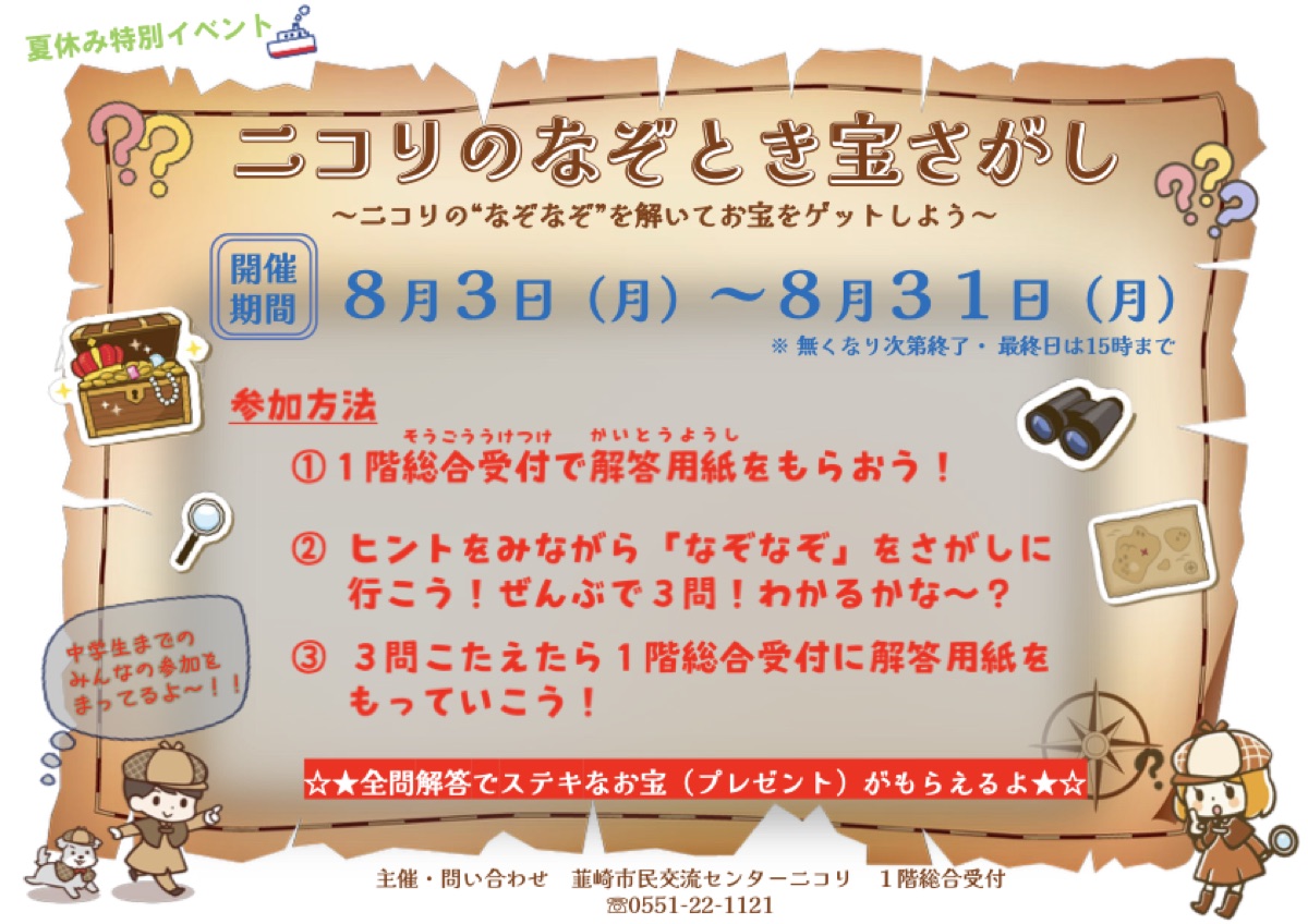 ニコリのなぞとき宝さがし