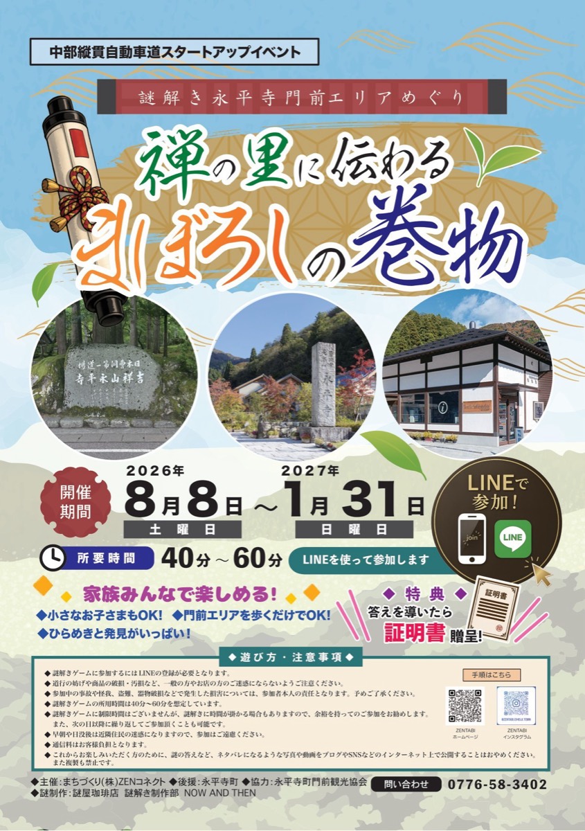 禅の里に伝わる まぼろしの巻物
