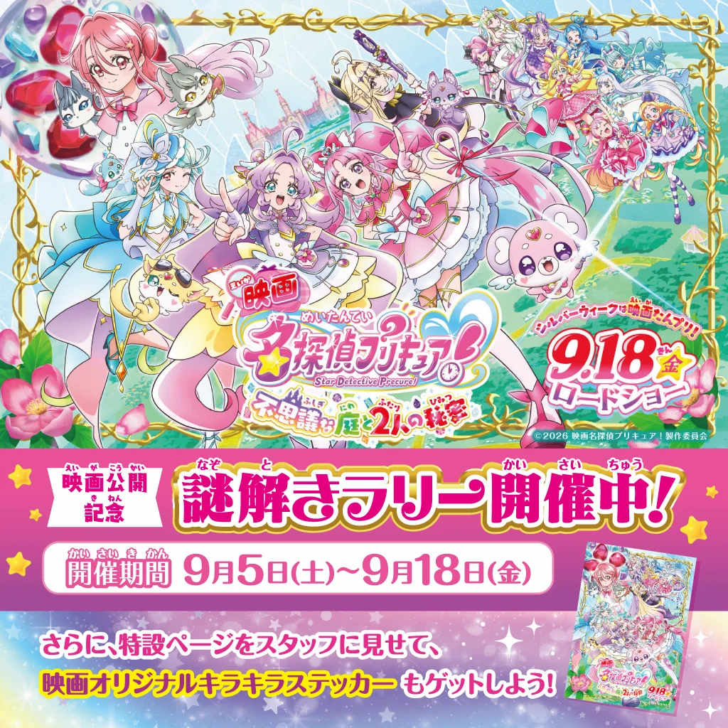 映画公開記念！「映画名探偵プリキュア！」謎解きラリー