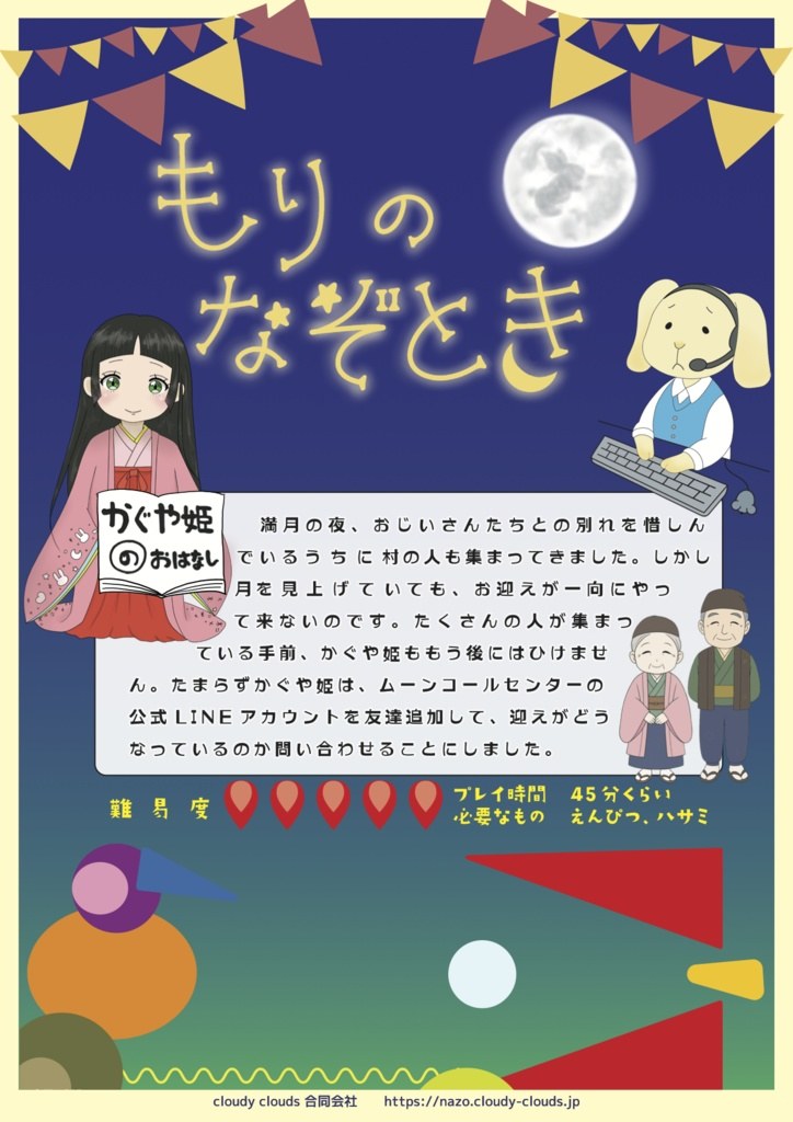 もりのなぞとき〜かぐや姫のおはなし〜