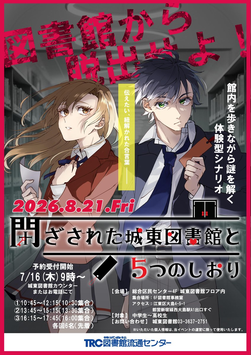 【その他】閉ざされた城東図書館と5つのしおり - 東京都の周遊型