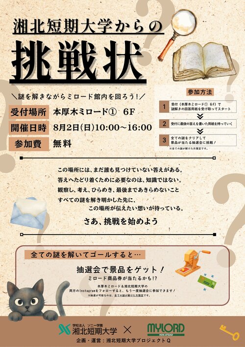 謎解きイベント「湘北短期大学からの挑戦状」