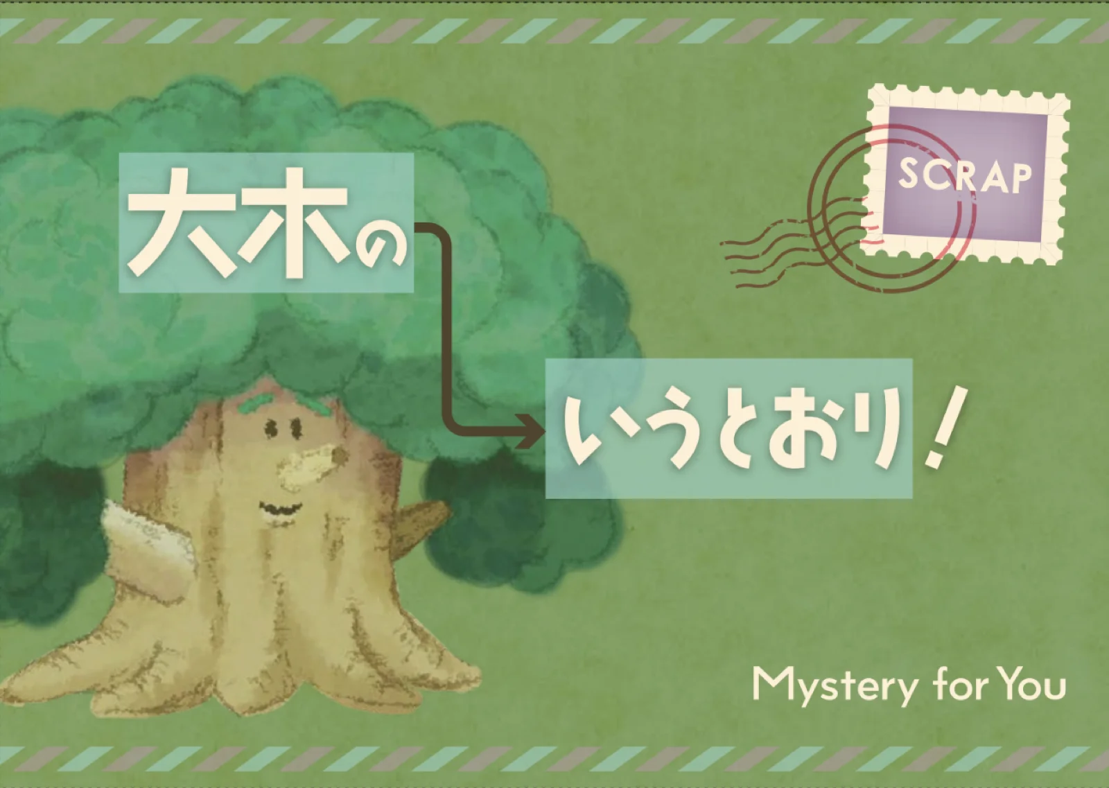 【Mystery for You 2023年9月号】花の謎『大木のいうとおり』