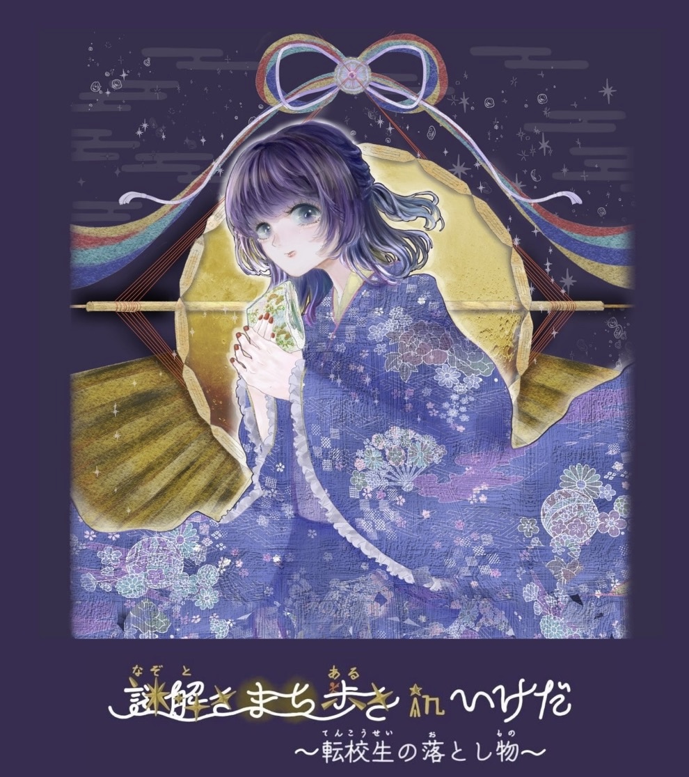 謎解きまち歩きinいけだ〜転校生の落とし物〜