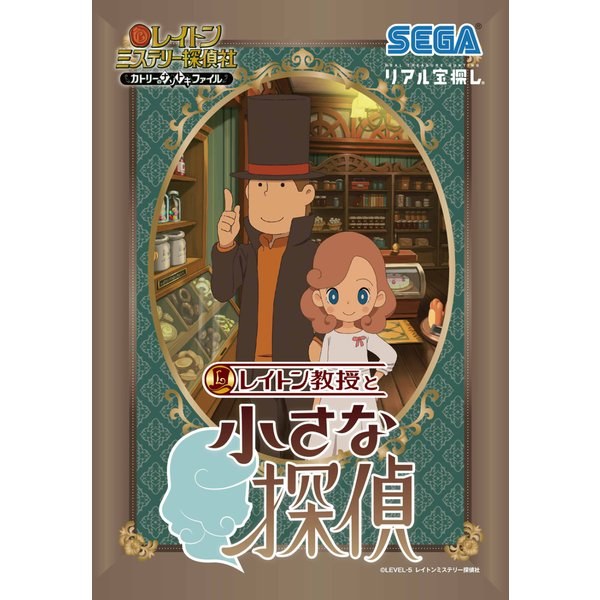 レイトン教授と小さな探偵