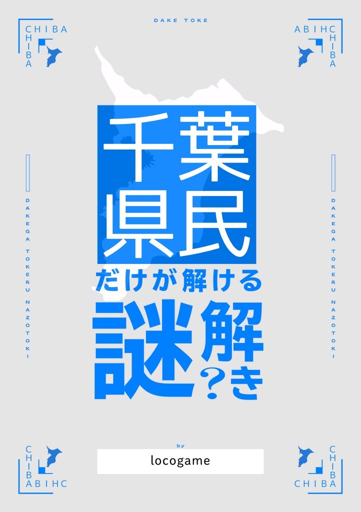 千葉県民だけが解ける謎解き