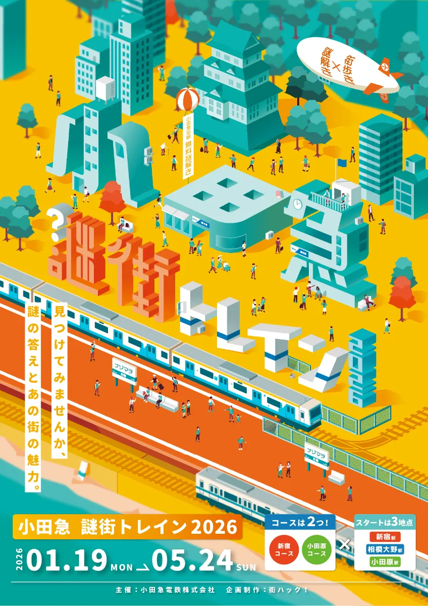 小田急謎街トレイン2026
