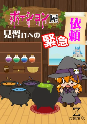 ポーション屋見習いへの緊急依頼