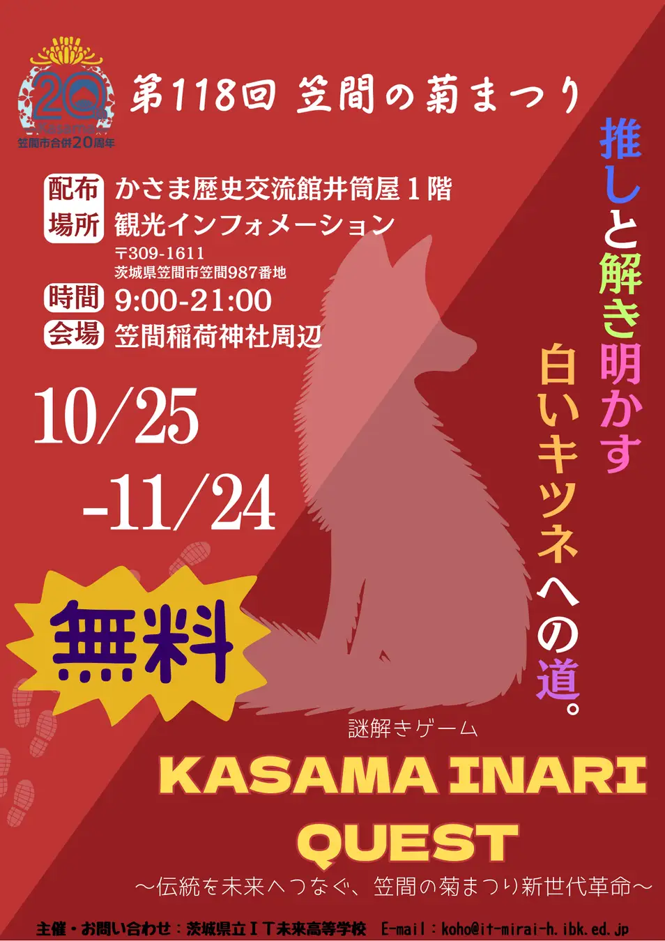「KASAMA INARI QUEST」~白いキツネを探せ!~