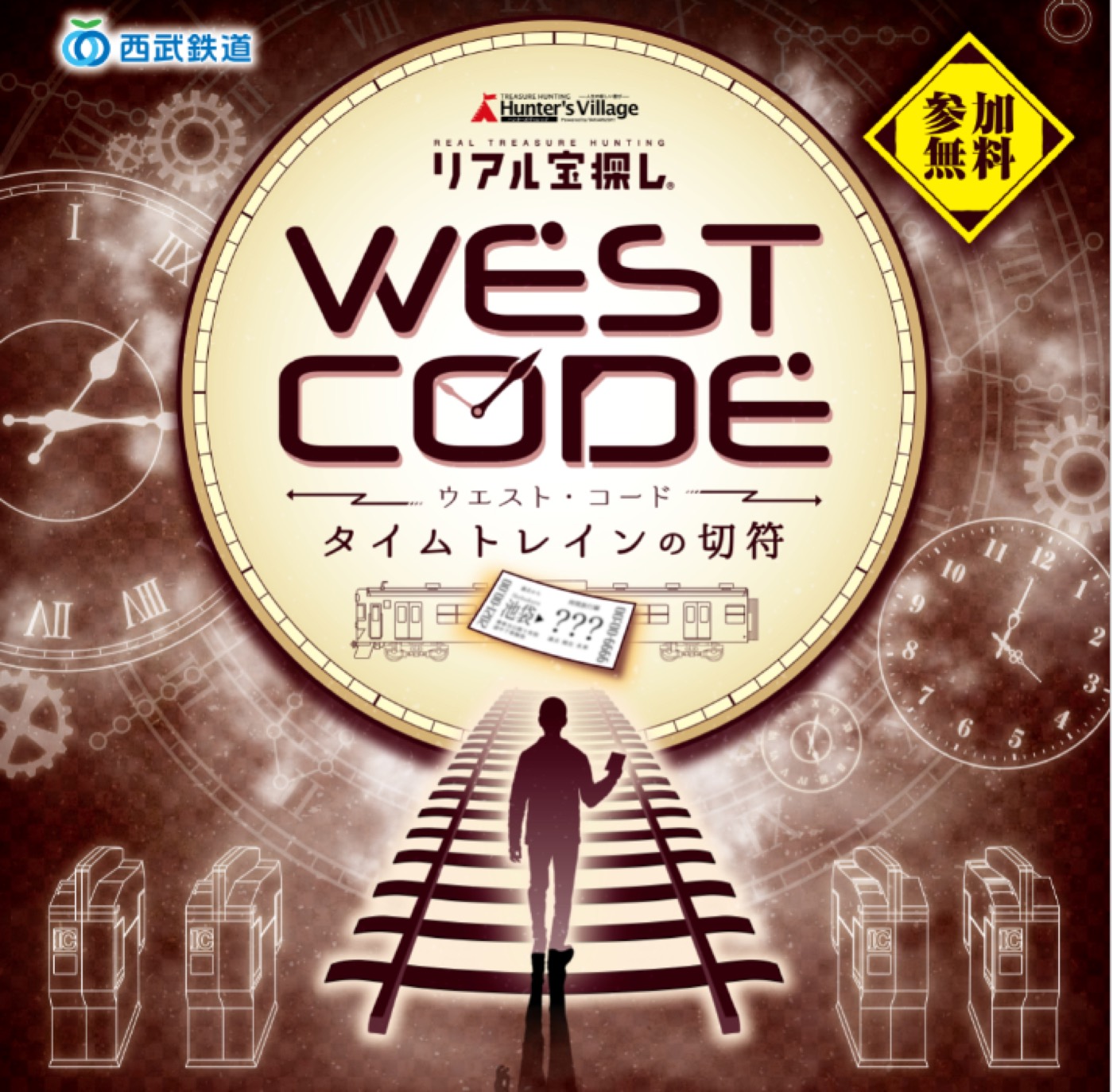WEST CODE～タイムトレインの切符～