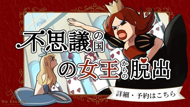 不思議の国の女王からの脱出