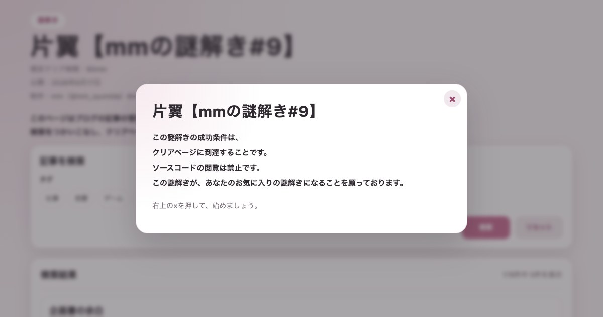 片翼【mmの謎解き#9】