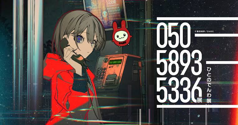050-5893-5336展（ひとのでんわ展）