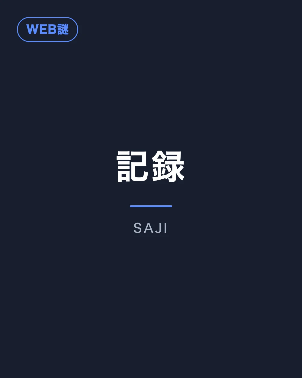 記録