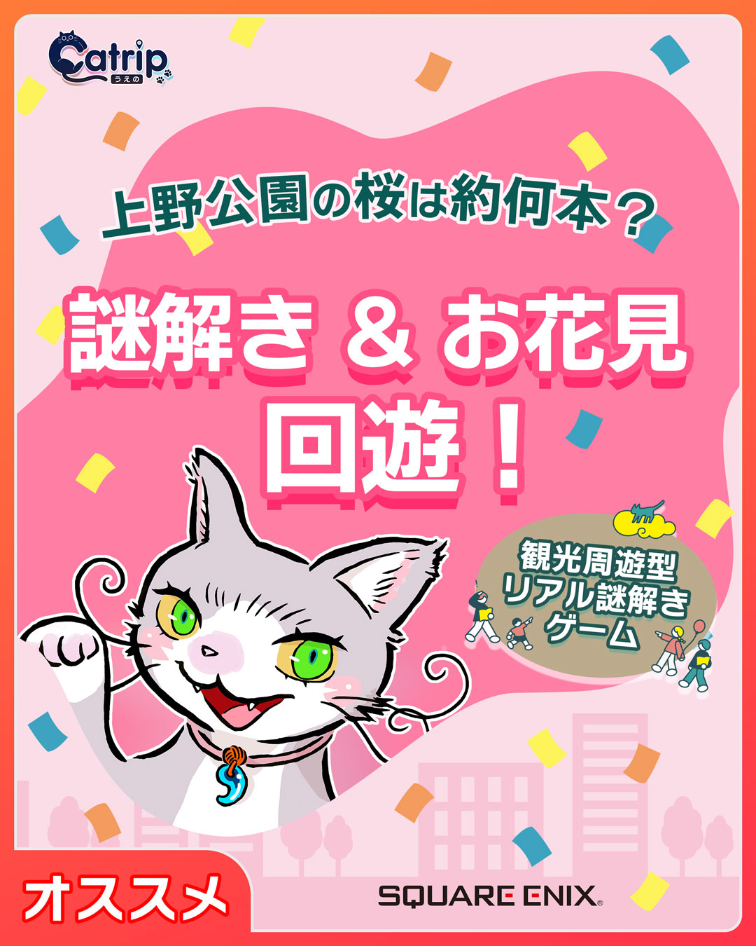 上野アメさくら祭り「謎解き＆お花見」回遊　Powered by 「Catrip上野」