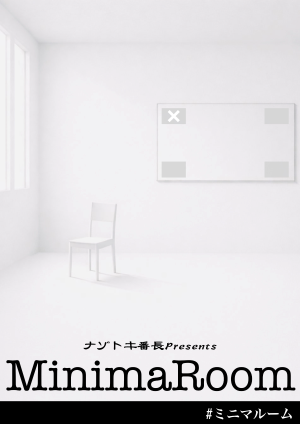 ミニマルーム