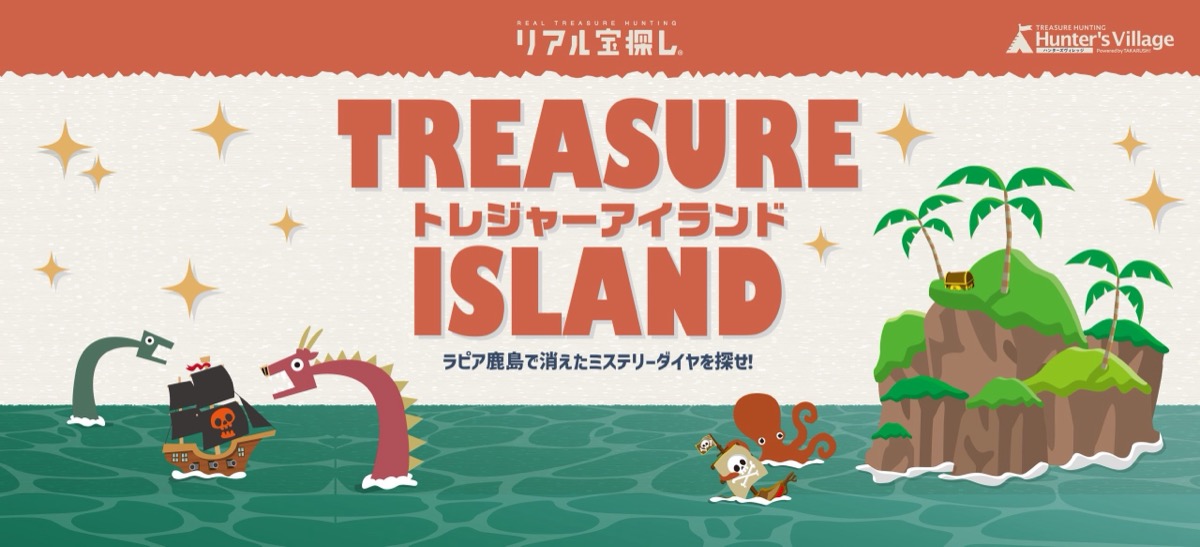トレジャーアイランド ーラピア鹿島で消えたミステリーダイヤを探せ！ー