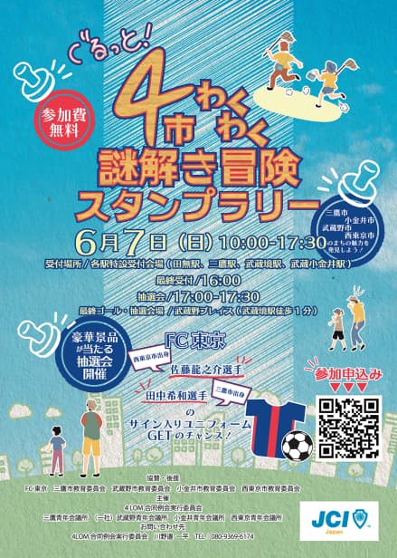 ぐるっと! 4市わくわく謎解き冒険スタンプラリー