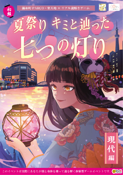 錦糸町PARCO・楽天地×リアル謎解きゲーム「夏祭り キミと辿った七つの灯り 現代編」