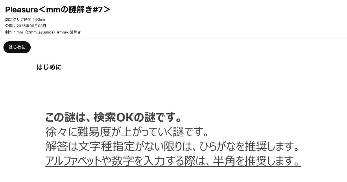 Pleasure＜mmの謎解き#7＞