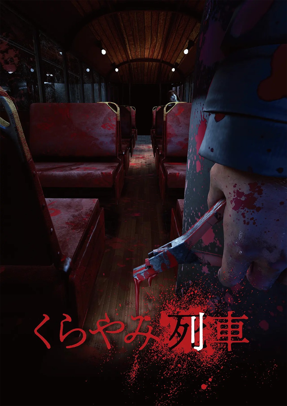 くらやみ列車