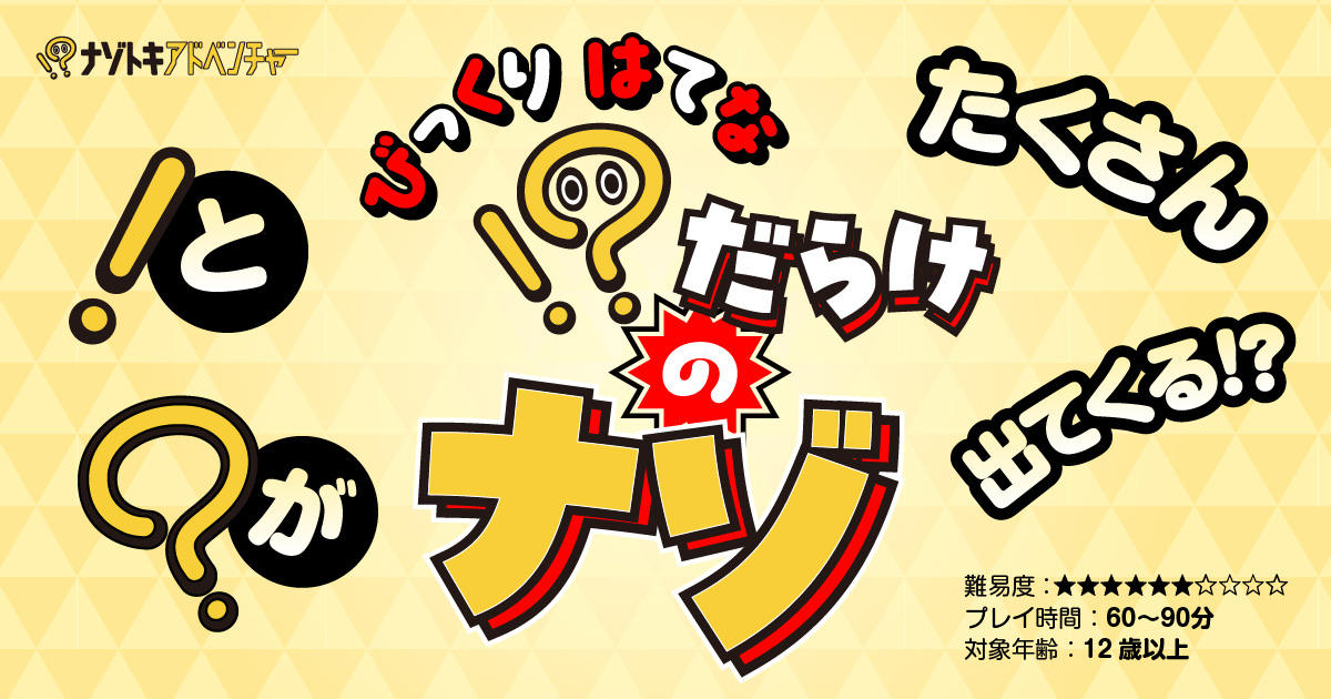 ！？（びっくりはてな）だらけのナゾ