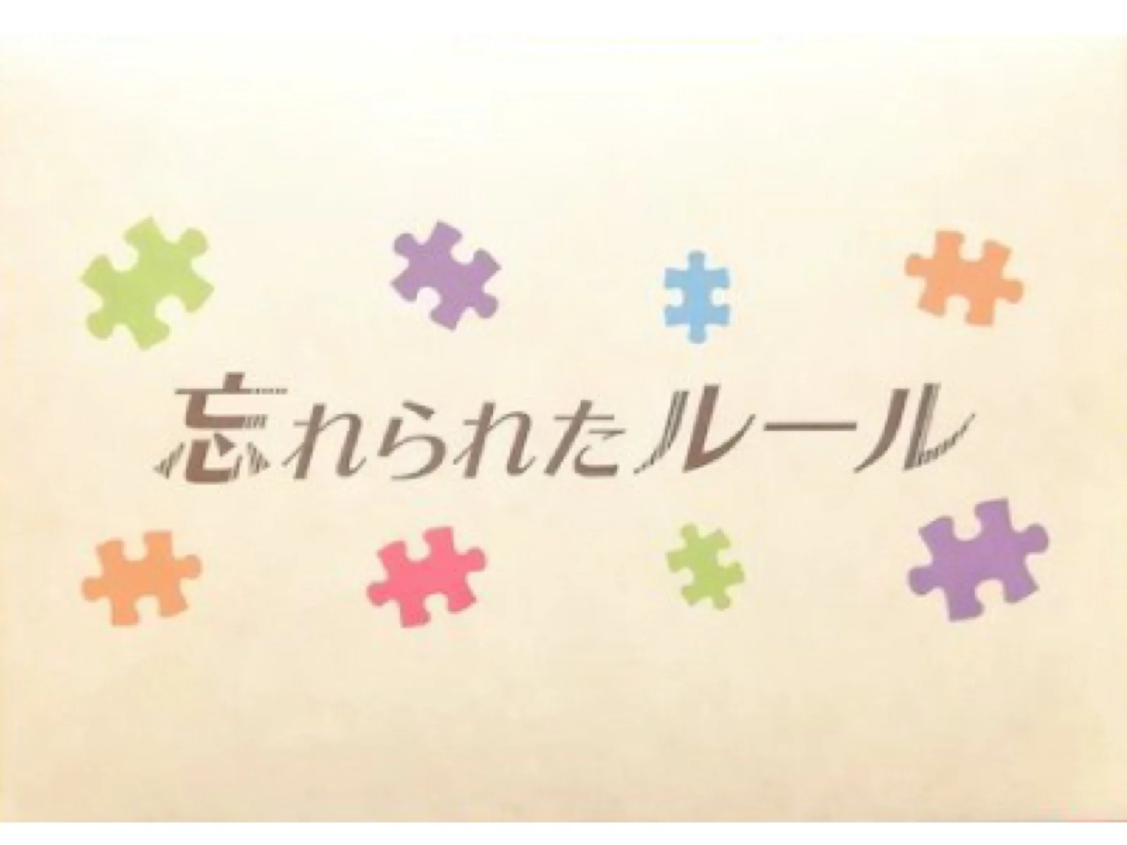 【Mystery for You 2020年7月号】月の謎『忘れられたルール』