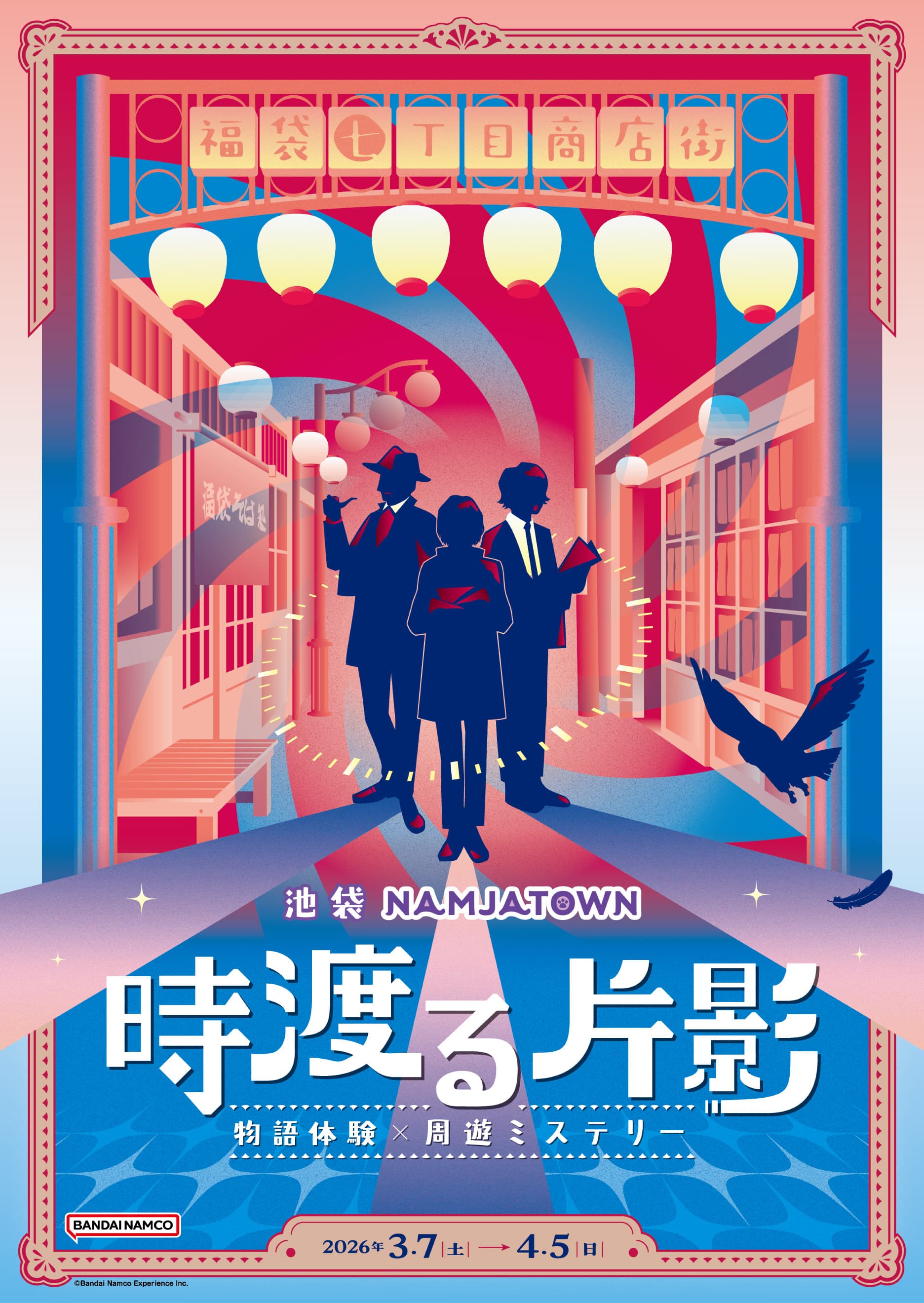 物語体験×周遊ミステリー「時渡る片影」