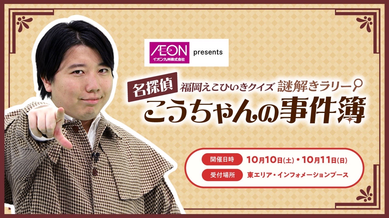 イオン九州presents福岡えこひいきクイズ 謎解きラリー 名探偵こうちゃんの事件簿