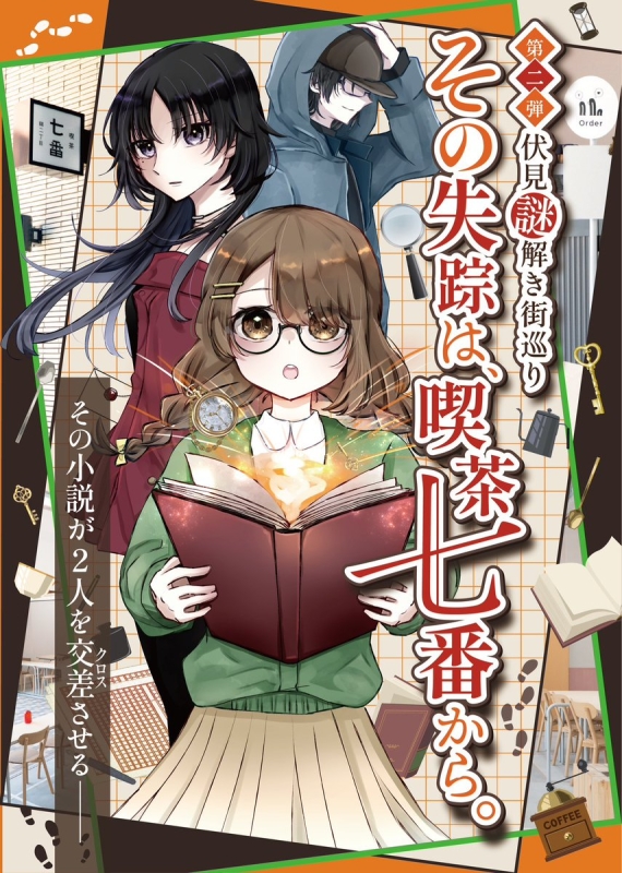 第二弾　伏見謎　その失踪は喫茶七番から。