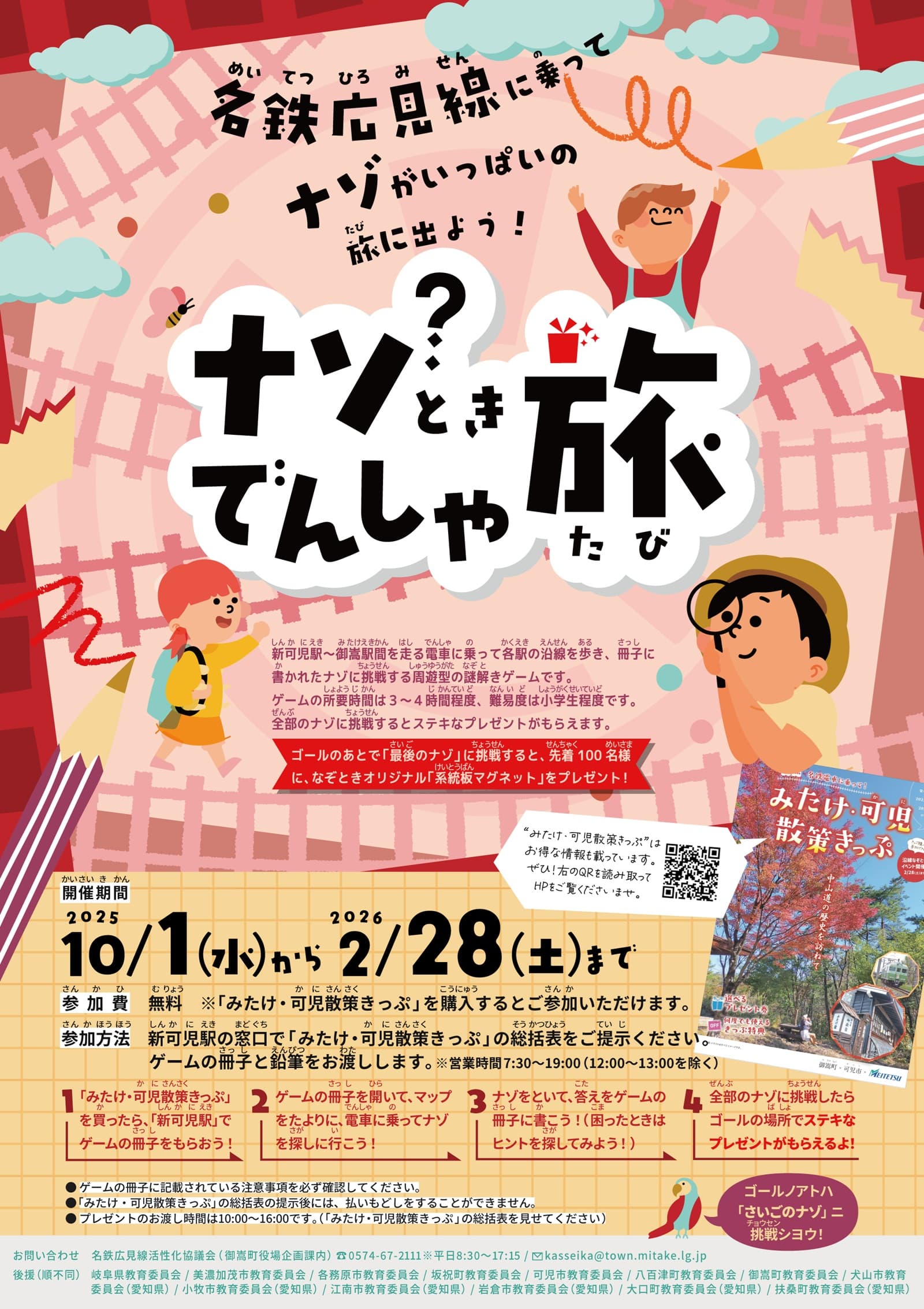 ナゾ?ときでんしゃ旅