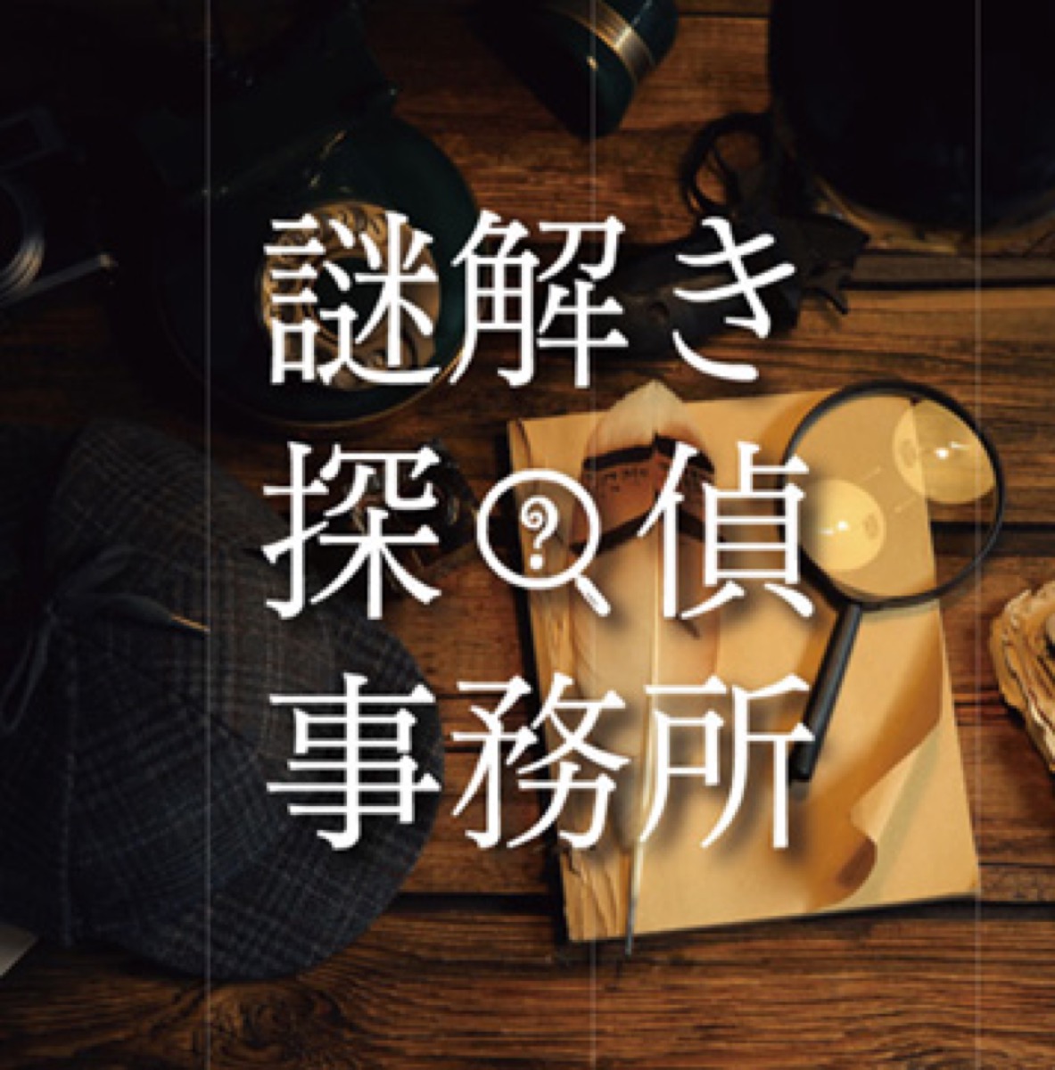 謎解き探偵事務所