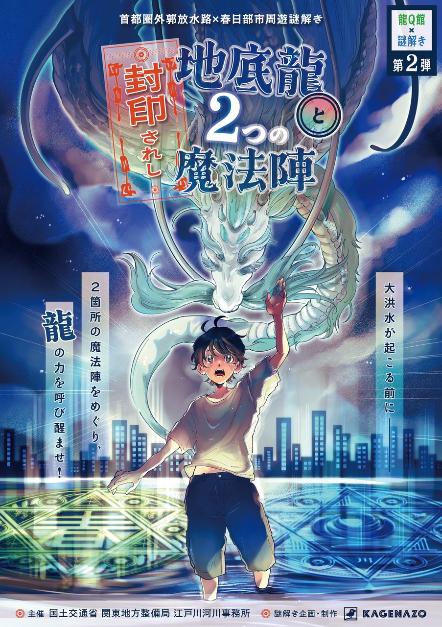 【KAGENAZO】【首都圏外郭放水路×春日部市周遊謎解き】封印されし地底龍と2つの魔法陣 - 埼玉県の街歩き