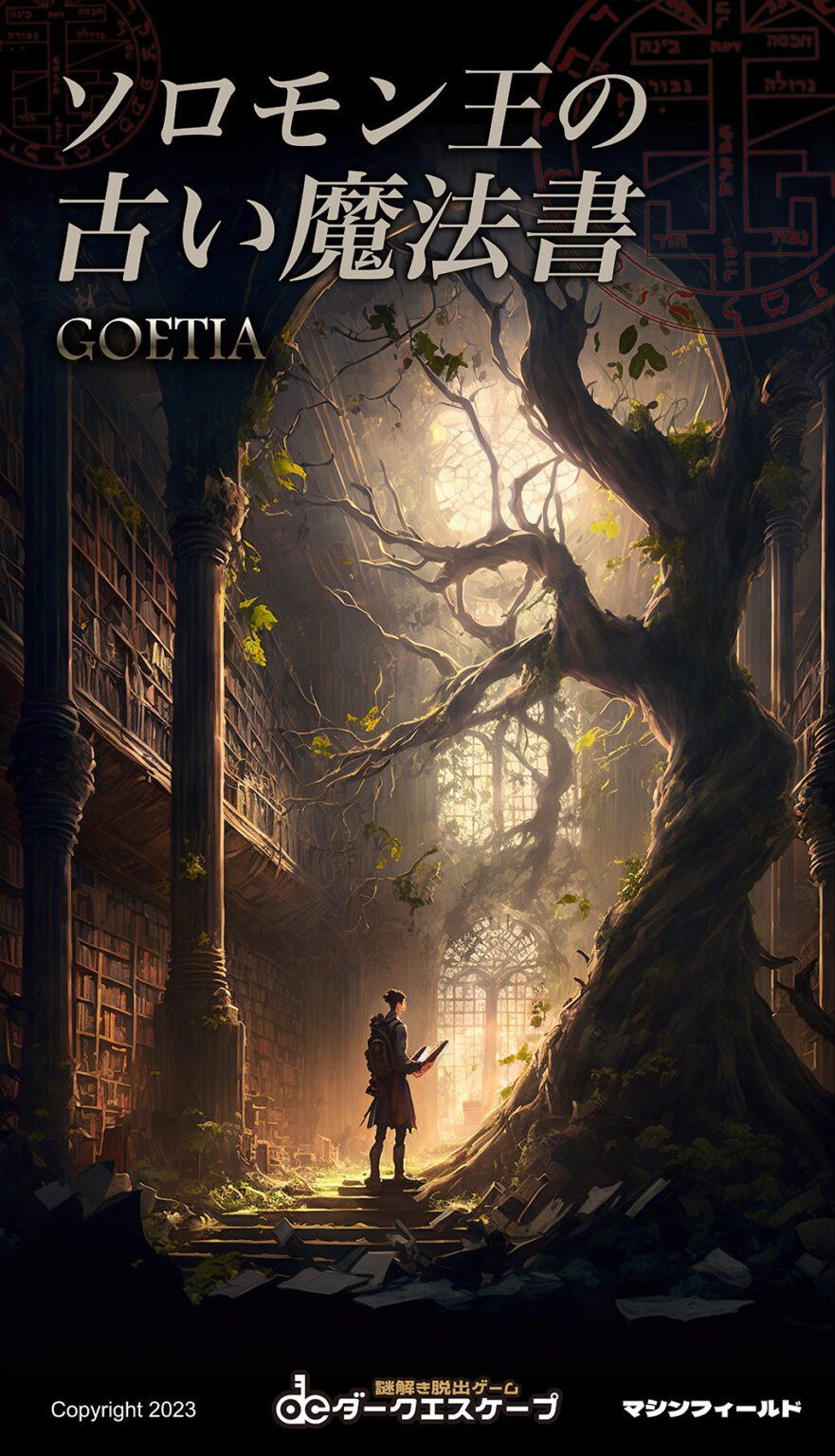 ソロモン王の古い魔法書